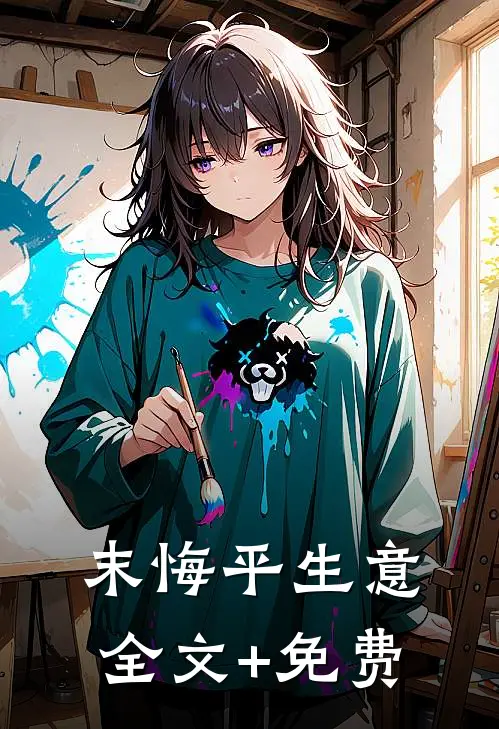 末悔平生意全文+免费
