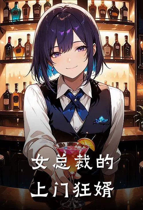 女总裁的上门狂婿