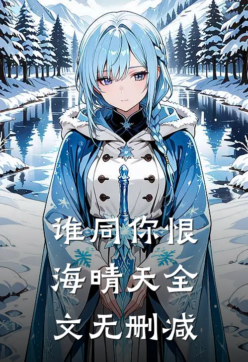 谁同你恨海晴天全文无删减