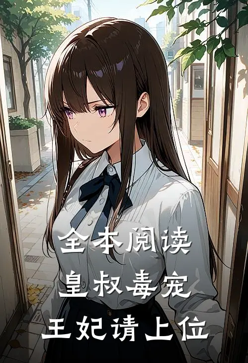 全本阅读《皇叔毒宠:王妃请上位》