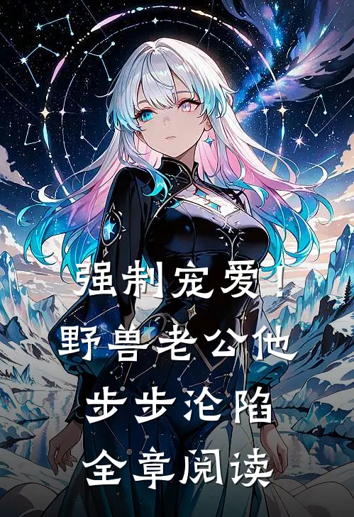 强制宠爱！野兽老公他步步沦陷全章阅读