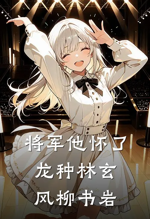 将军他怀了龙种林玄风柳书岩