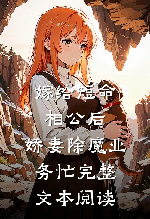 嫁给短命相公后，娇妻除魔业务忙完整文本阅读