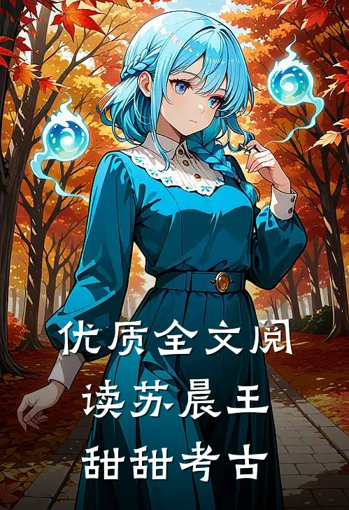 优质全文阅读苏晨王甜甜考古
