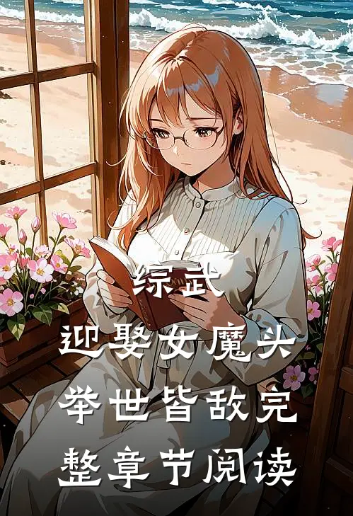 综武：迎娶女魔头，举世皆敌完整章节阅读