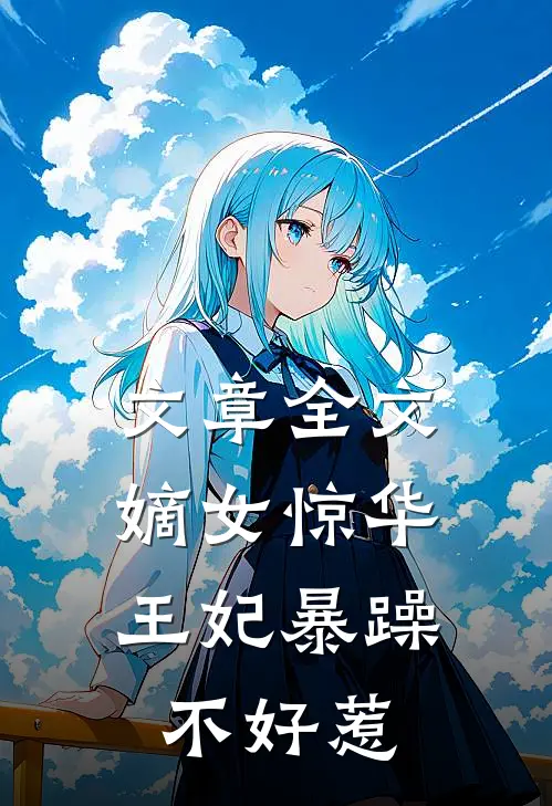 文章全文嫡女惊华：王妃暴躁不好惹