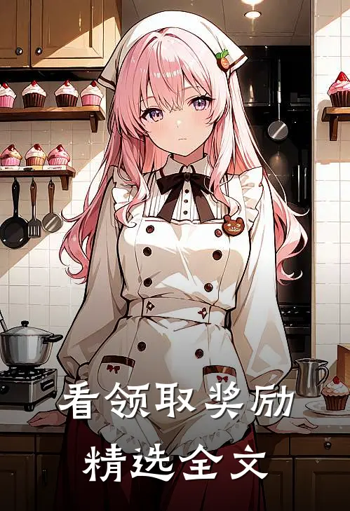 看领取奖励精选全文