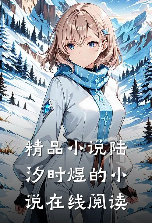 精品小说陆汐时煜的小说在线阅读
