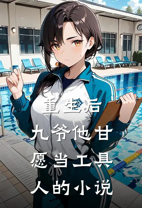 重生后，九爷他甘愿当工具人的小说