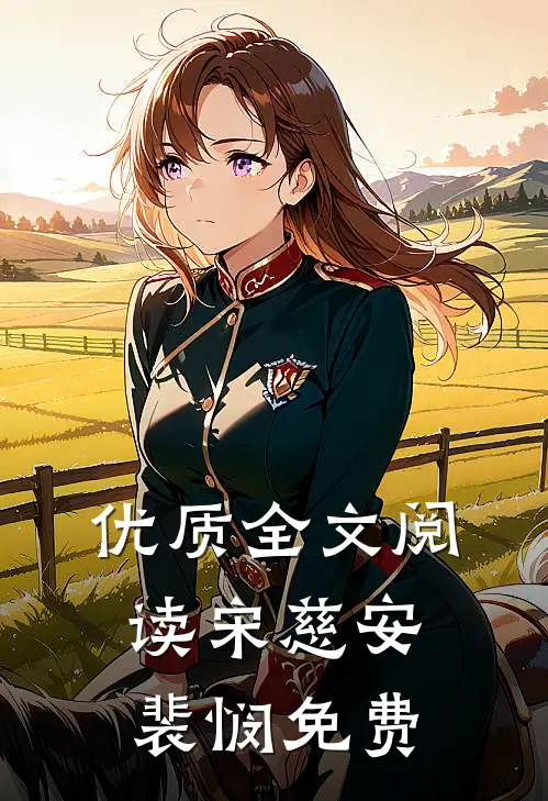 优质全文阅读宋慈安裴悯免费