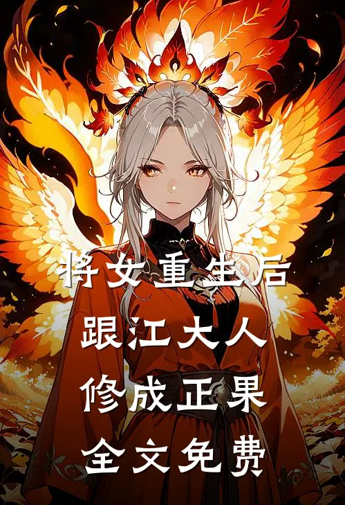 将女重生后，跟江大人修成正果全文免费