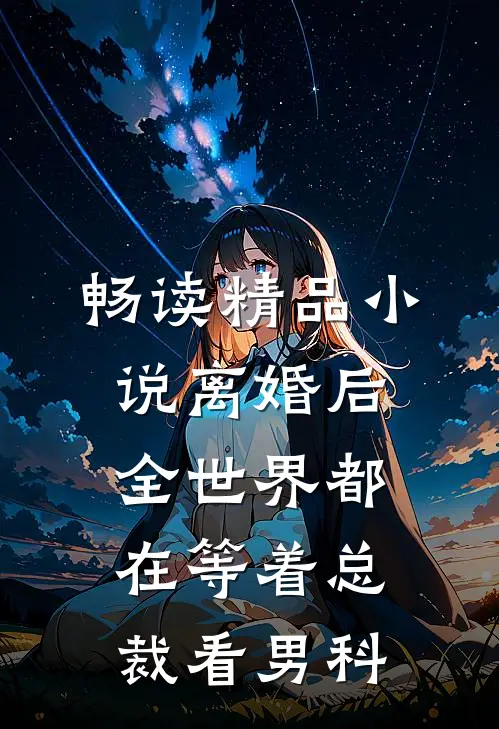 畅读精品小说离婚后，全世界都在等着总裁看男科