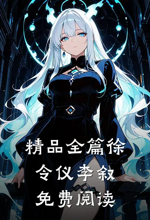 精品全篇徐令仪李叙免费阅读