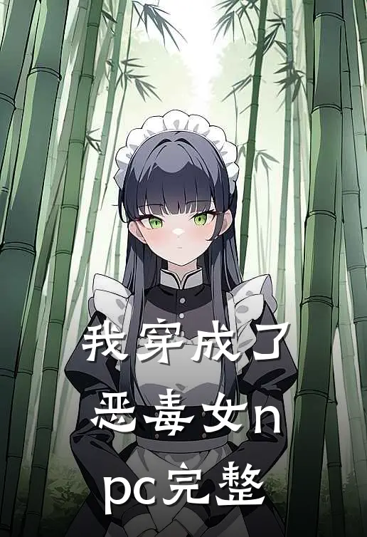 我穿成了恶毒女npc完整