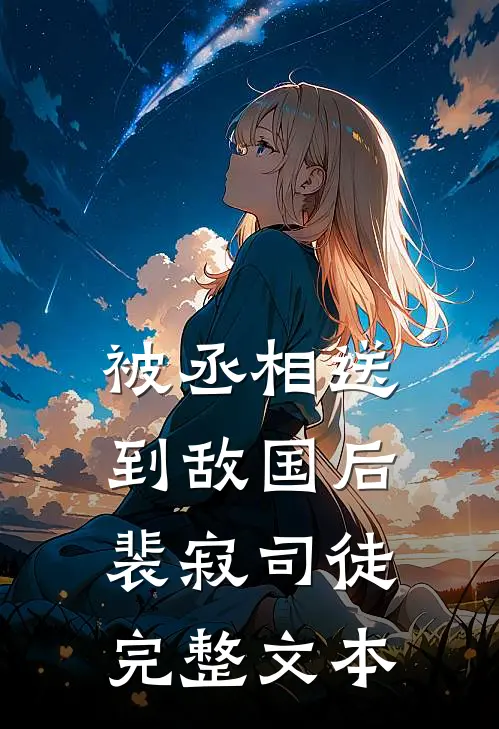 被丞相送到敌国后裴寂司徒完整文本