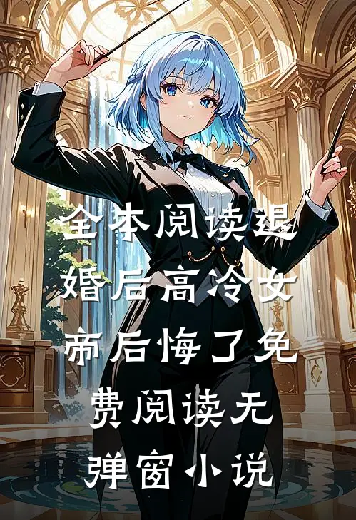 全本阅读退婚后高冷女帝后悔了免费阅读无弹窗小说