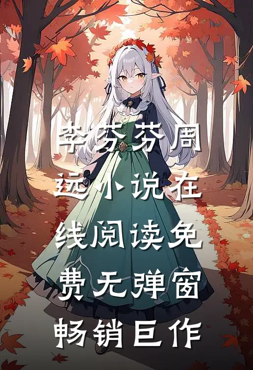 李芬芬周远小说在线阅读免费无弹窗畅销巨作