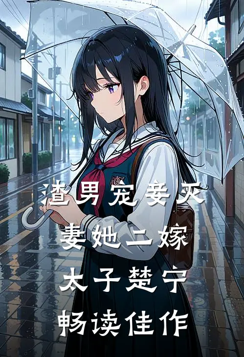 渣男宠妾灭妻她二嫁太子楚宁畅读佳作