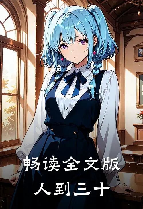 畅读全文版人到三十