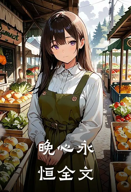晚心永恒全文