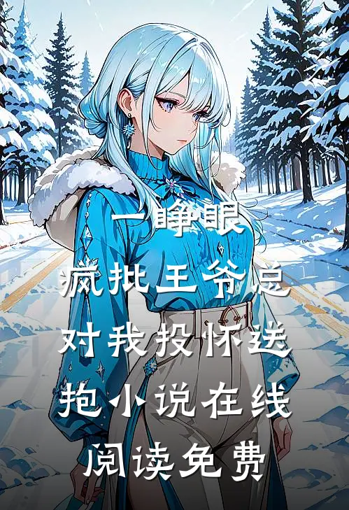 一睁眼，疯批王爷总对我投怀送抱小说在线阅读免费