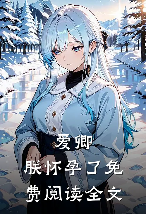 爱卿，朕怀孕了免费阅读全文