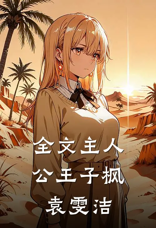 全文主人公王子枫袁雯洁