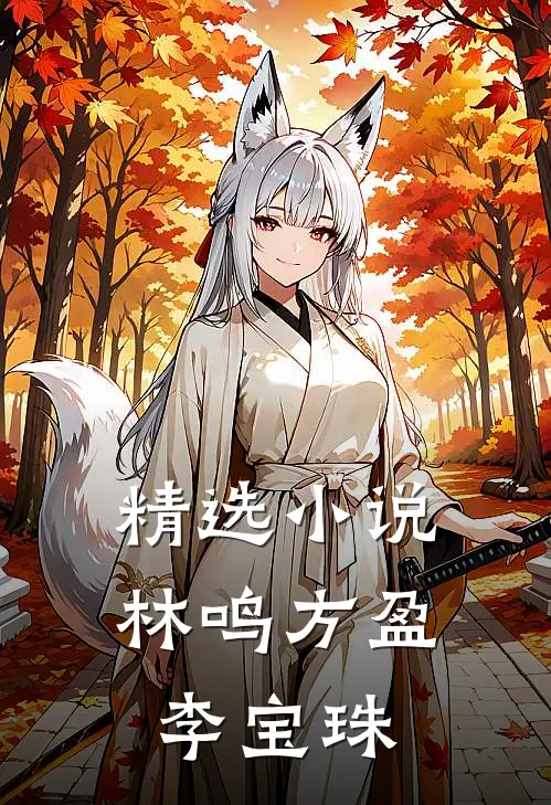精选小说林鸣方盈李宝珠