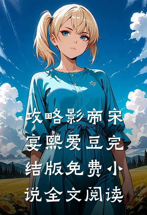 攻略影帝宋宴熙爱豆完结版免费小说全文阅读