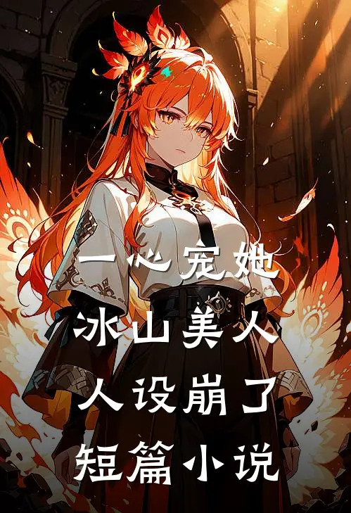 一心宠她，冰山美人人设崩了短篇小说