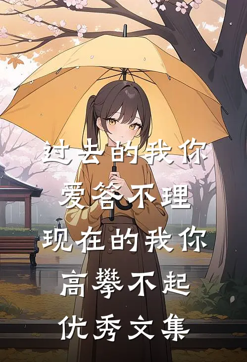 过去的我你爱答不理,现在的我你高攀不起优秀文集