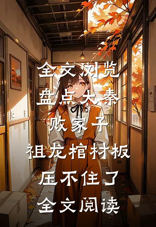 全文浏览盘点大秦败家子,祖龙棺材板压不住了全文阅读