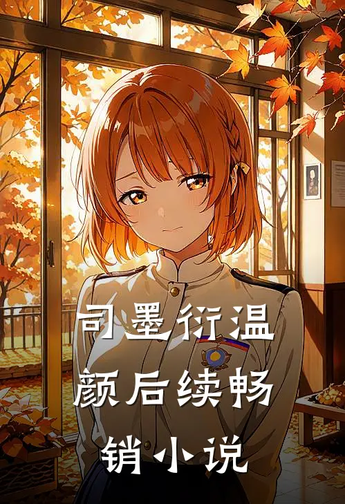 司墨衍温颜后续畅销小说