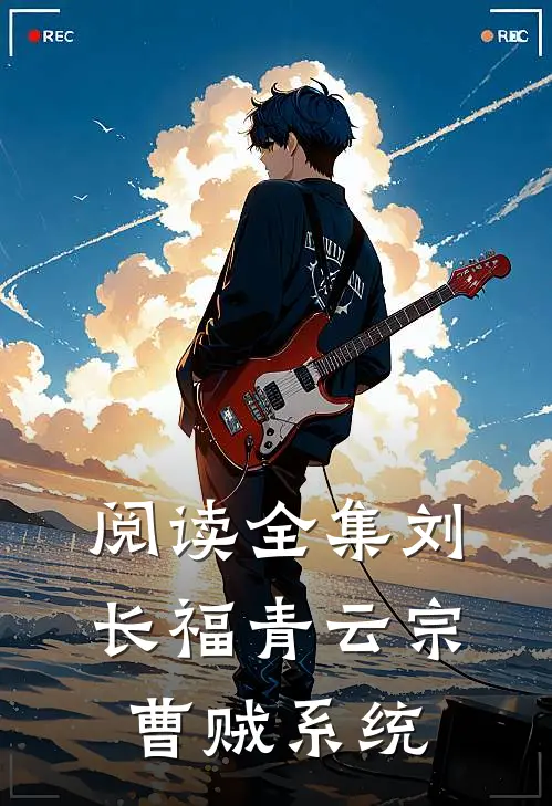 阅读全集刘长福青云宗曹贼系统