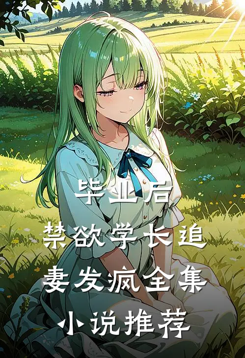 毕业后，禁欲学长追妻发疯全集小说推荐