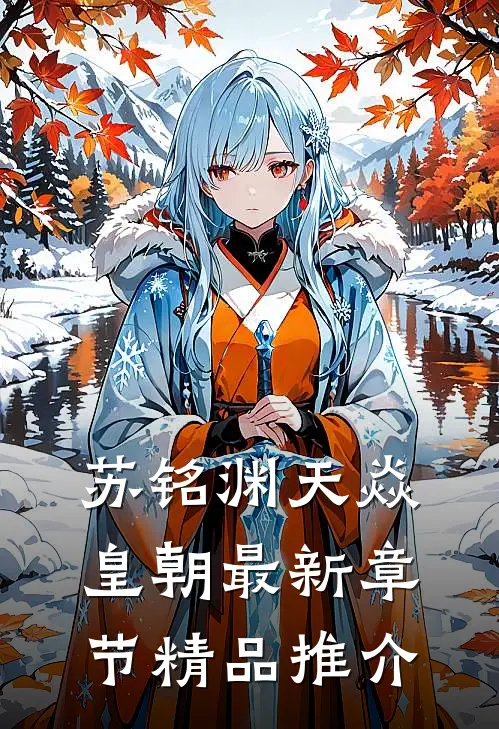 苏铭渊天焱皇朝最新章节精品推介