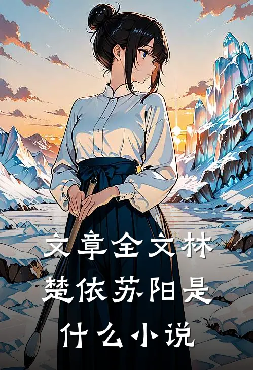 文章全文林楚依苏阳是什么小说
