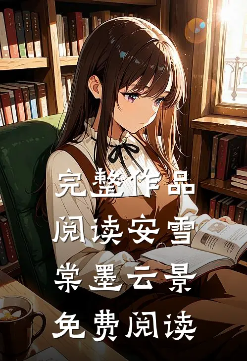 完整作品阅读安雪棠墨云景免费阅读