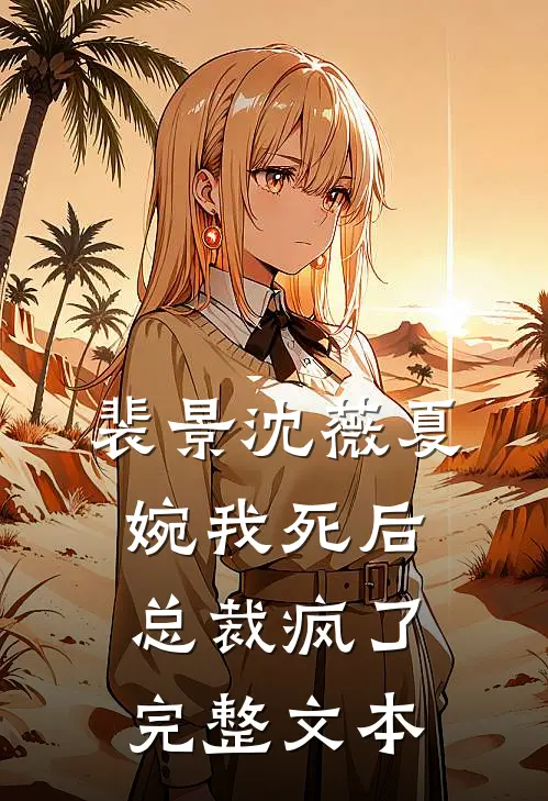 裴景沈薇夏婉我死后总裁疯了完整文本