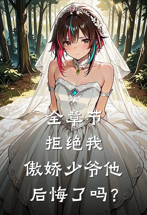 全章节拒绝我，傲娇少爷他后悔了吗？