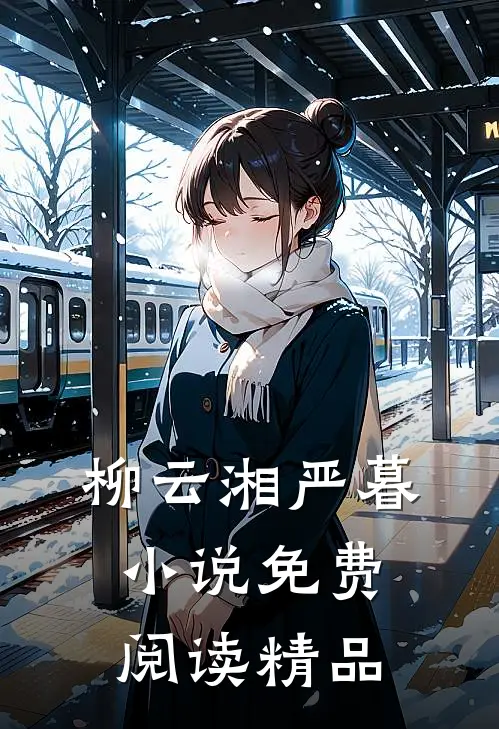 柳云湘严暮小说免费阅读精品