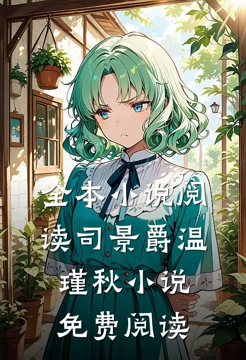 全本小说阅读司景爵温瑾秋小说免费阅读
