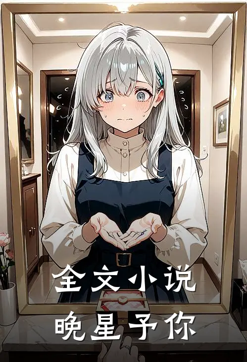 全文小说晚星予你