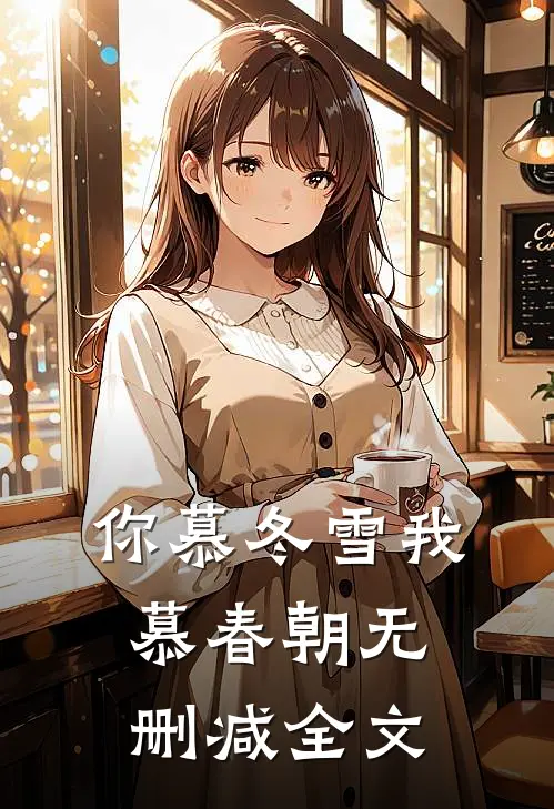 你慕冬雪我慕春朝无删减全文