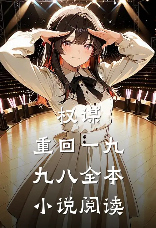 权谋：重回一九九八全本小说阅读