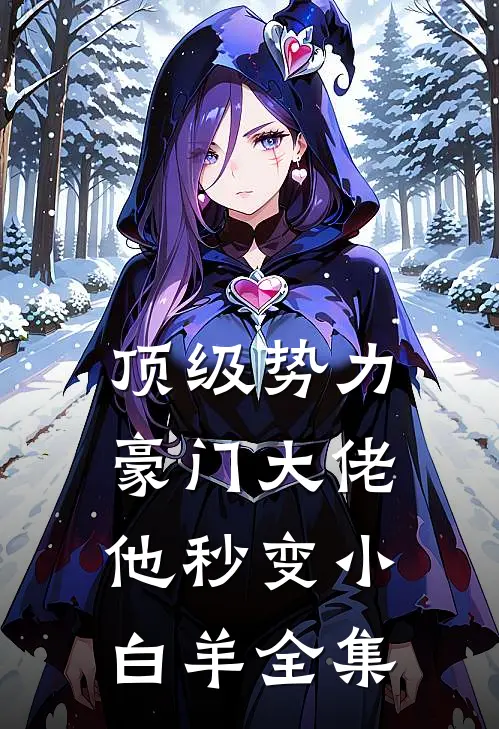 顶级势力，豪门大佬他秒变小白羊全集