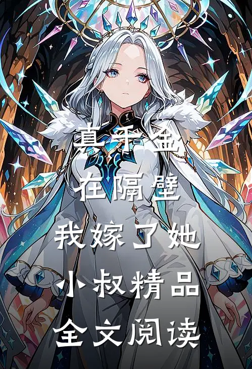 真千金在隔壁，我嫁了她小叔精品全文阅读