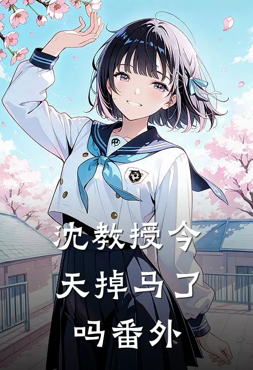 沈教授今天掉马了吗 番外