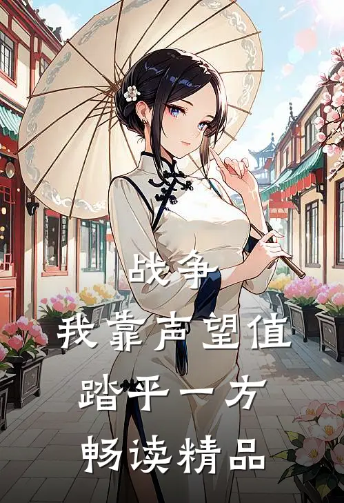 战争：我靠声望值踏平一方畅读精品