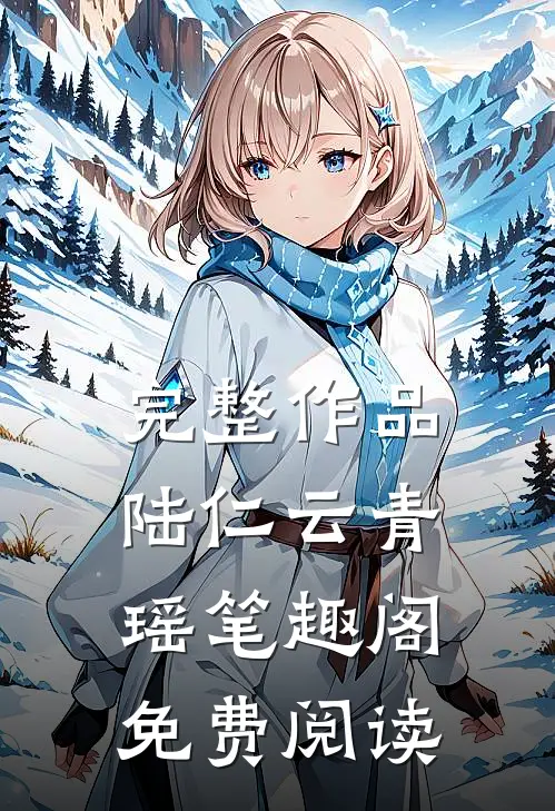 完整作品陆仁云青瑶笔趣阁免费阅读